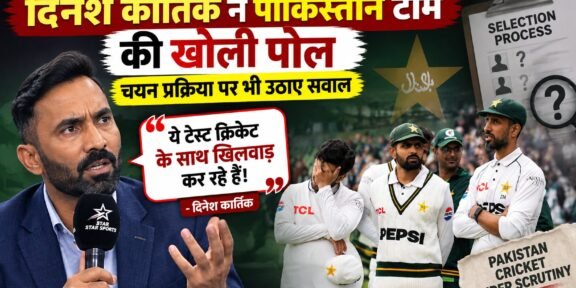 पाकिस्तान टीम के प्रदर्शन और चयन प्रक्रिया पर सवाल उठाते दिनेश कार्तिक