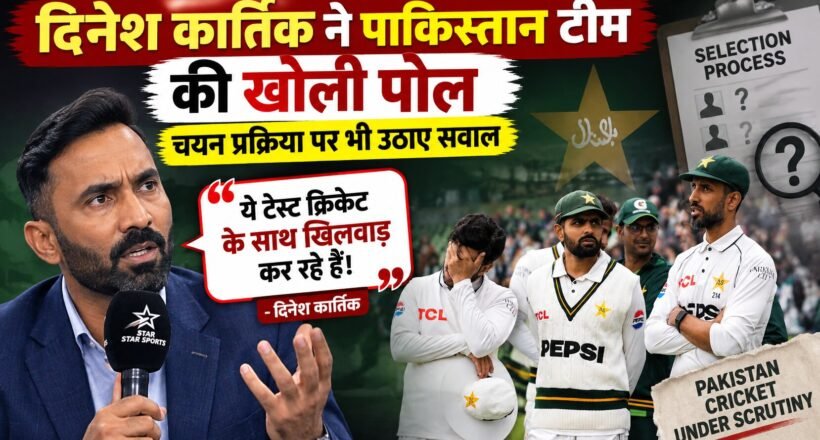पाकिस्तान टीम के प्रदर्शन और चयन प्रक्रिया पर सवाल उठाते दिनेश कार्तिक