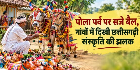बलौदाबाजार में पोला पर्व पर सजाए गए बैल और मिट्टी के बैल
