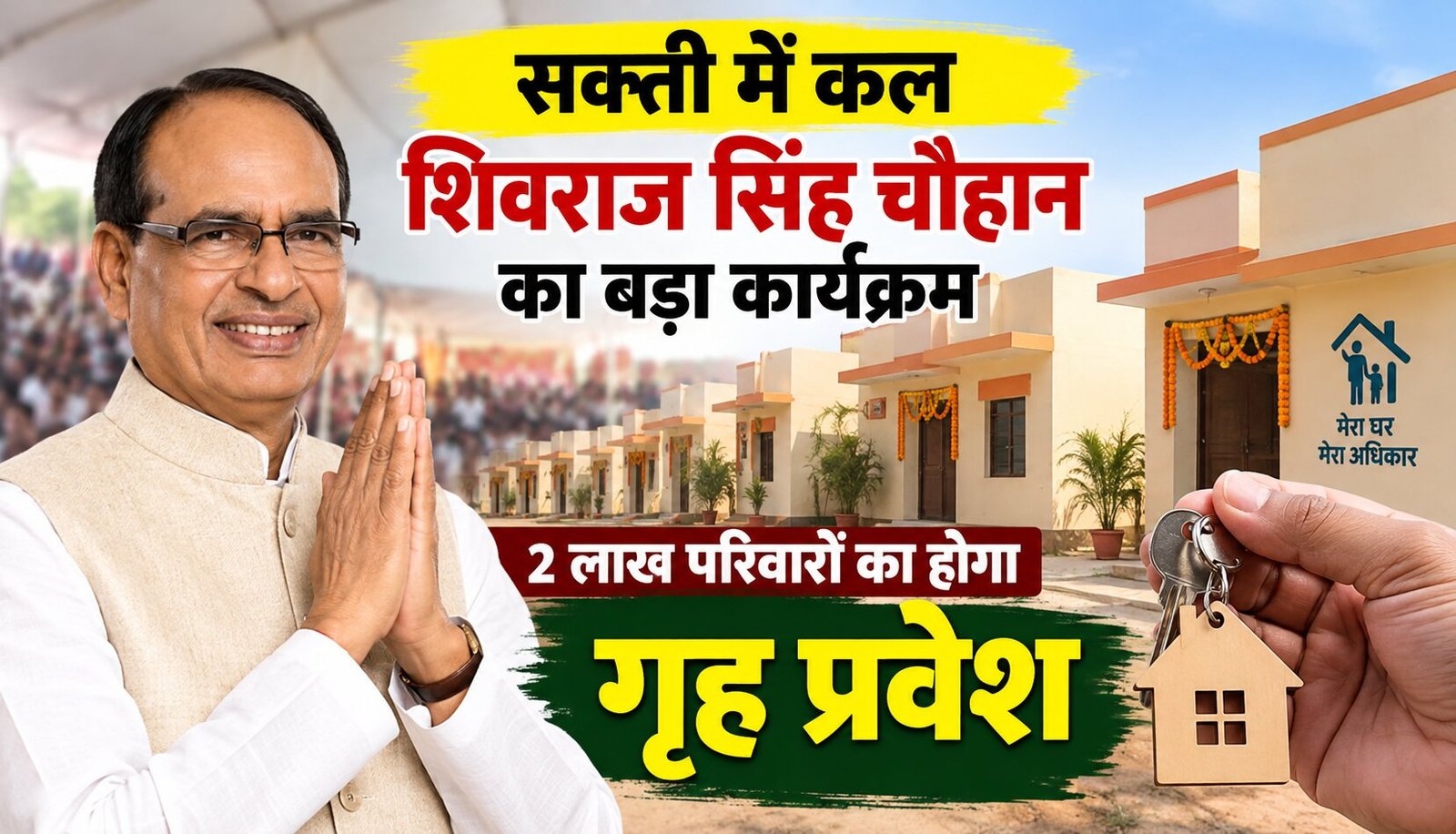 सक्ती में विकास कार्यों के कार्यक्रम में केंद्रीय मंत्री शिवराज सिंह चौहान
