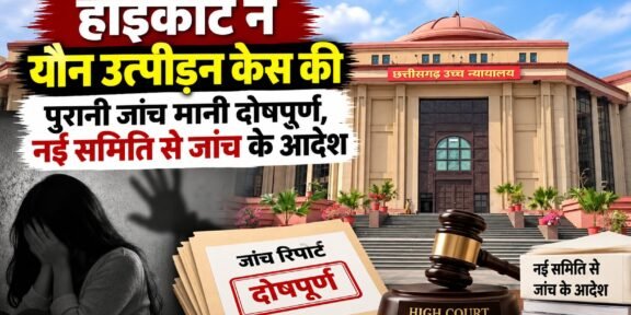 छत्तीसगढ़ हाईकोर्ट के यौन उत्पीड़न मामले में नई जांच के आदेश