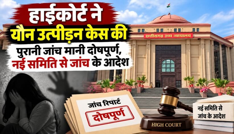छत्तीसगढ़ हाईकोर्ट के यौन उत्पीड़न मामले में नई जांच के आदेश