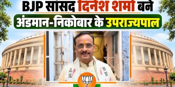 भाजपा नेता और उत्तर प्रदेश के पूर्व उपमुख्यमंत्री दिनेश शर्मा अंडमान-निकोबार के उपराज्यपाल नियुक्त