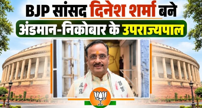 भाजपा नेता और उत्तर प्रदेश के पूर्व उपमुख्यमंत्री दिनेश शर्मा अंडमान-निकोबार के उपराज्यपाल नियुक्त