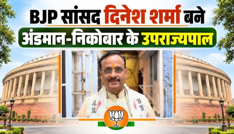 भाजपा नेता और उत्तर प्रदेश के पूर्व उपमुख्यमंत्री दिनेश शर्मा अंडमान-निकोबार के उपराज्यपाल नियुक्त