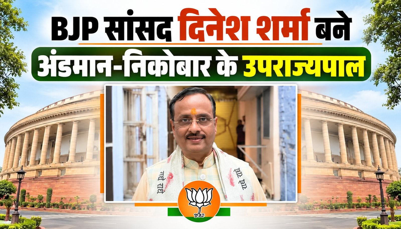 भाजपा नेता और उत्तर प्रदेश के पूर्व उपमुख्यमंत्री दिनेश शर्मा अंडमान-निकोबार के उपराज्यपाल नियुक्त