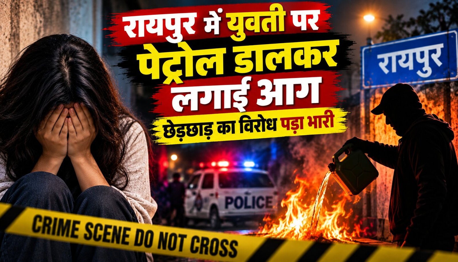 रायपुर में युवती पर पेट्रोल डालकर लगाई आग, छेड़छाड़ का विरोध पड़ा भारी