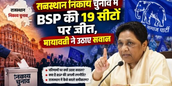राजस्थान निकाय चुनाव में BSP की जीत के बाद मायावती का बयान
