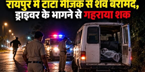 धरसींवा में टाटा मैजिक वाहन से कंबल में लिपटा शव बरामद