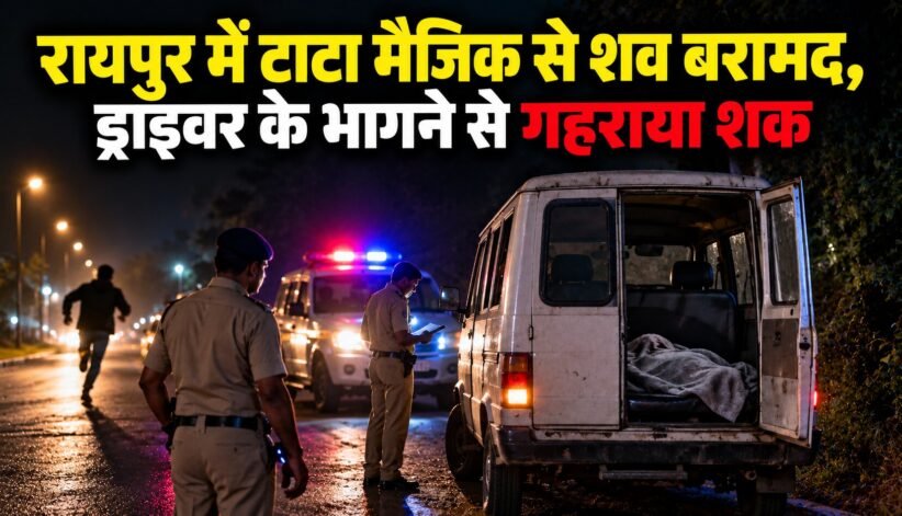 धरसींवा में टाटा मैजिक वाहन से कंबल में लिपटा शव बरामद