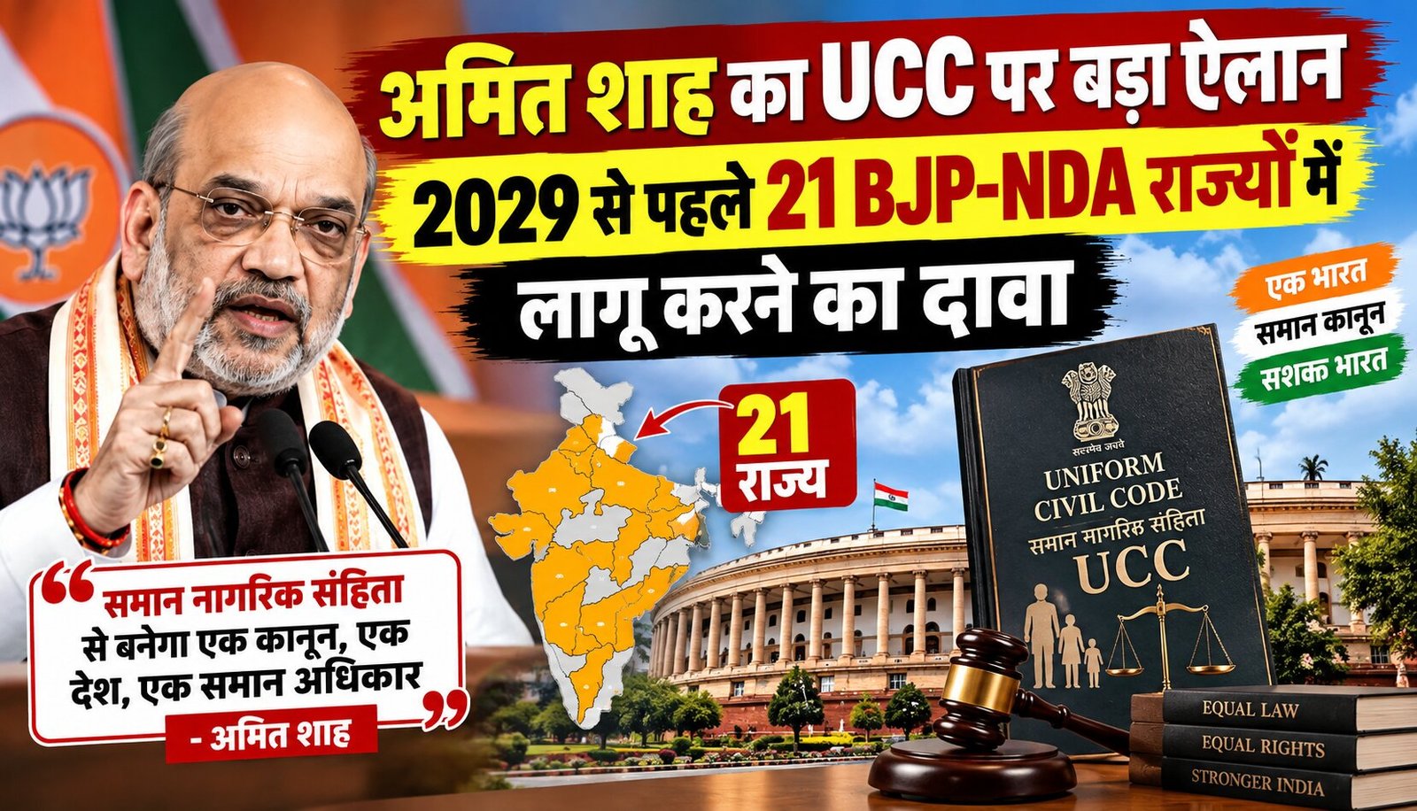 अमित शाह का UCC पर बड़ा ऐलान, 2029 से पहले 21 BJP-NDA राज्यों में लागू करने का दावा