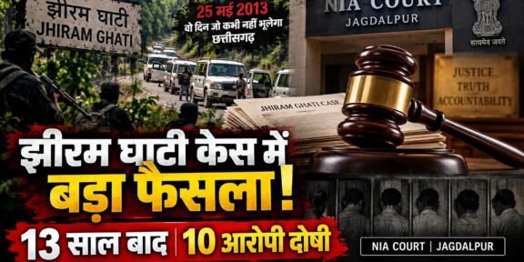 झीरम घाटी केस में 10 आरोपियों को दोषी करार दिए जाने के बाद NIA कोर्ट के फैसले की प्रतीकात्मक तस्वीर