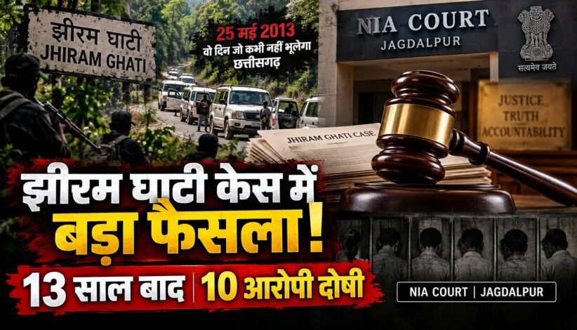 झीरम घाटी केस में 10 आरोपियों को दोषी करार दिए जाने के बाद NIA कोर्ट के फैसले की प्रतीकात्मक तस्वीर