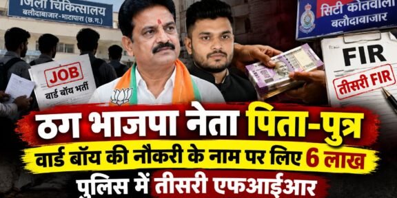 बलौदाबाजार में वार्ड बॉय की नौकरी के नाम पर ठगी मामले में आरोपी पिता-पुत्र
