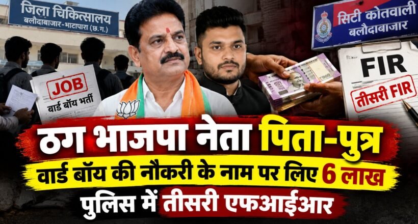 बलौदाबाजार में वार्ड बॉय की नौकरी के नाम पर ठगी मामले में आरोपी पिता-पुत्र