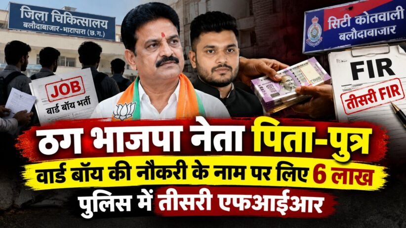 बलौदाबाजार में वार्ड बॉय की नौकरी के नाम पर ठगी मामले में आरोपी पिता-पुत्र