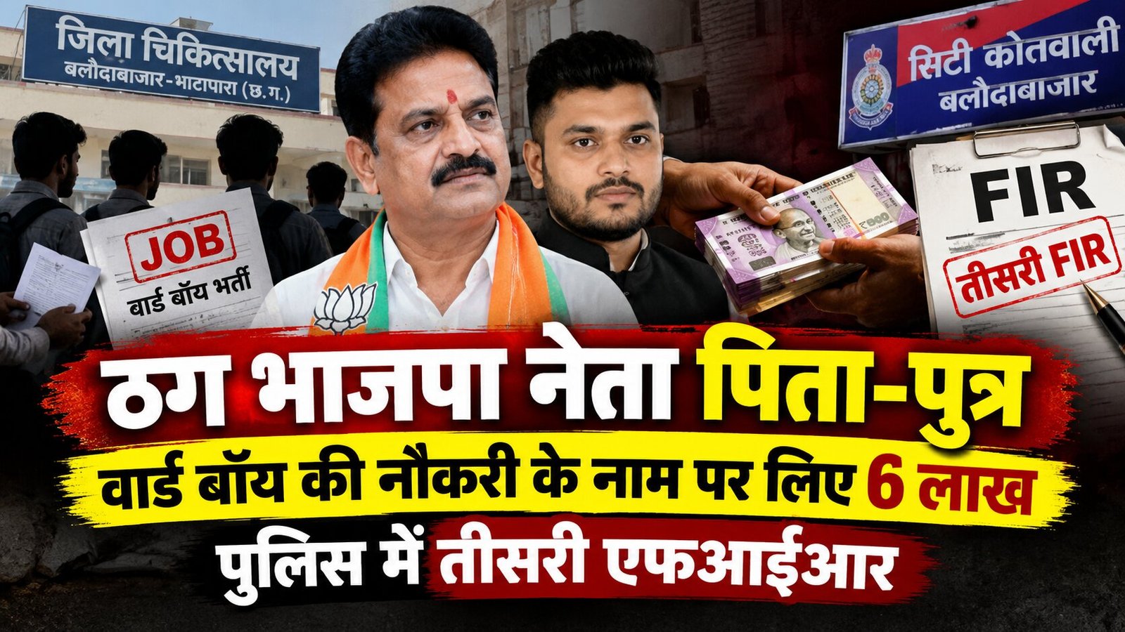 बलौदाबाजार में वार्ड बॉय की नौकरी के नाम पर ठगी मामले में आरोपी पिता-पुत्र