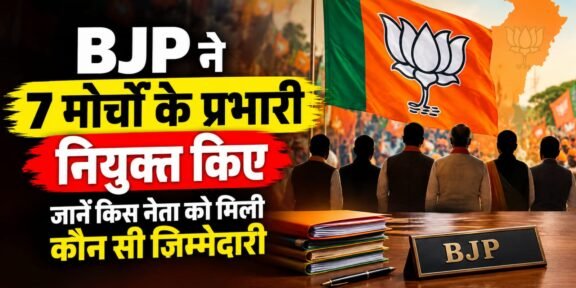 बीजेपी के सात मोर्चों के नए प्रभारियों की सूची