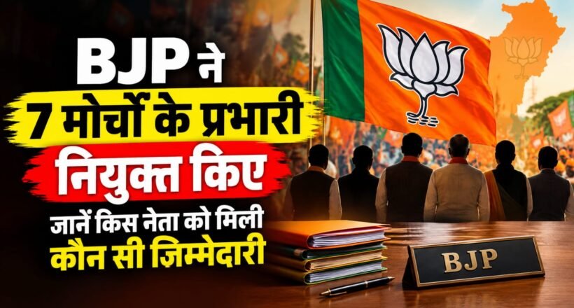 बीजेपी के सात मोर्चों के नए प्रभारियों की सूची