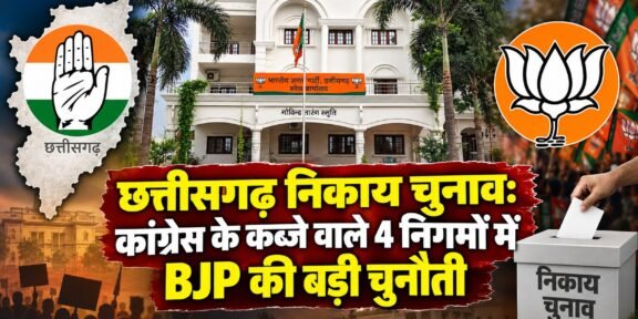 भिलाई, भिलाई-चरौदा, रिसाली और बिरगांव नगर निगम चुनाव में BJP और कांग्रेस के बीच मुकाबला