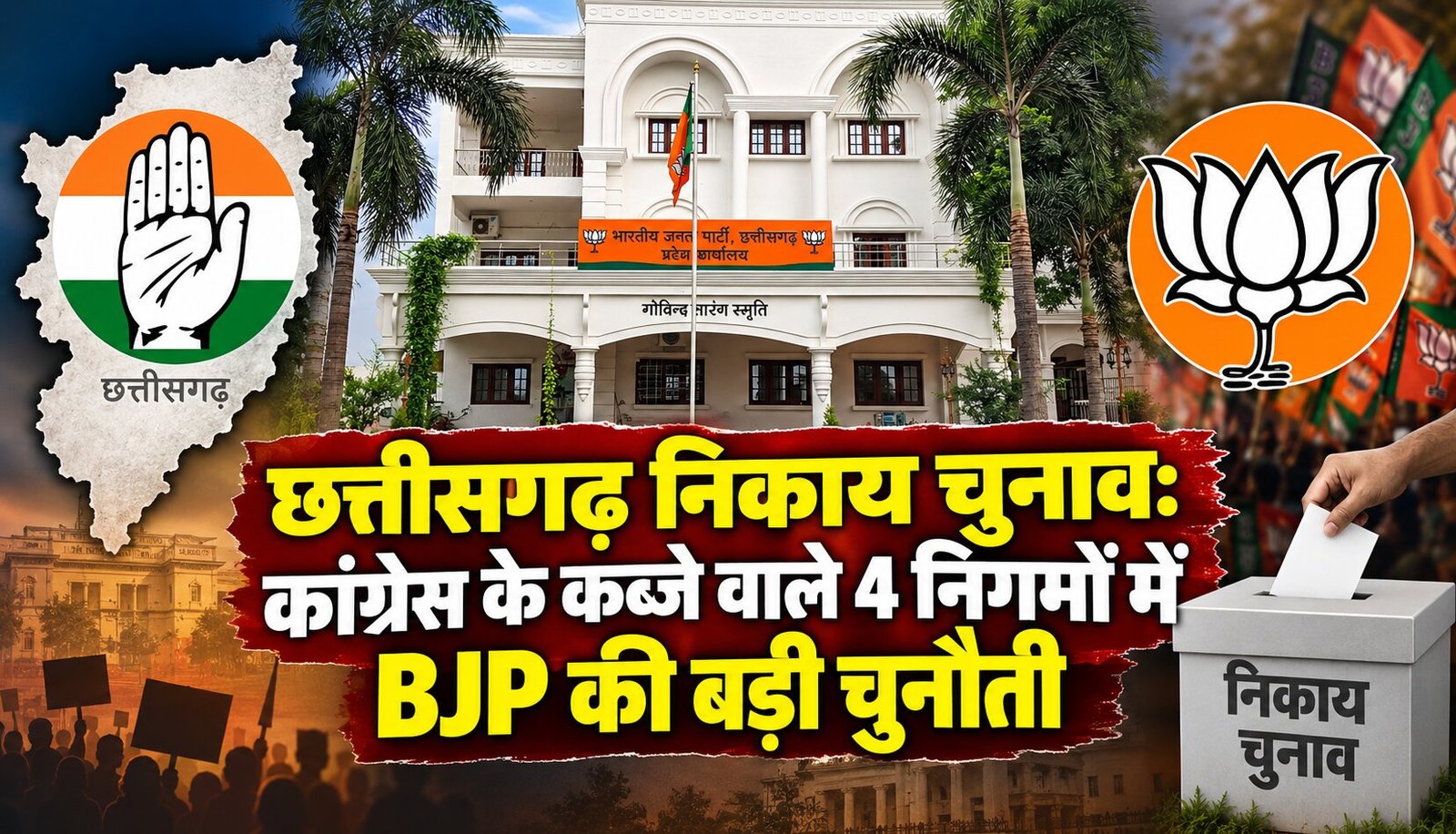 छत्तीसगढ़ निकाय चुनाव: कांग्रेस के कब्जे वाले 4 निगमों में BJP की बड़ी चुनौती