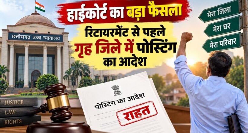 छत्तीसगढ़ हाईकोर्ट के आदेश पर आबकारी हेड कांस्टेबल को गृह जिले बिलासपुर में पोस्टिंग