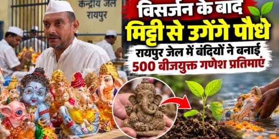 रायपुर केंद्रीय जेल के बंदियों द्वारा तैयार की गईं पर्यावरण अनुकूल बीजयुक्त गणेश प्रतिमाएं