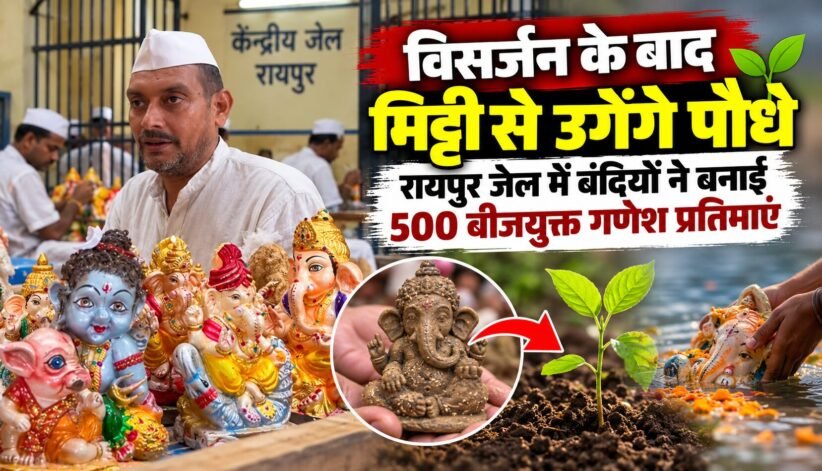 रायपुर केंद्रीय जेल के बंदियों द्वारा तैयार की गईं पर्यावरण अनुकूल बीजयुक्त गणेश प्रतिमाएं