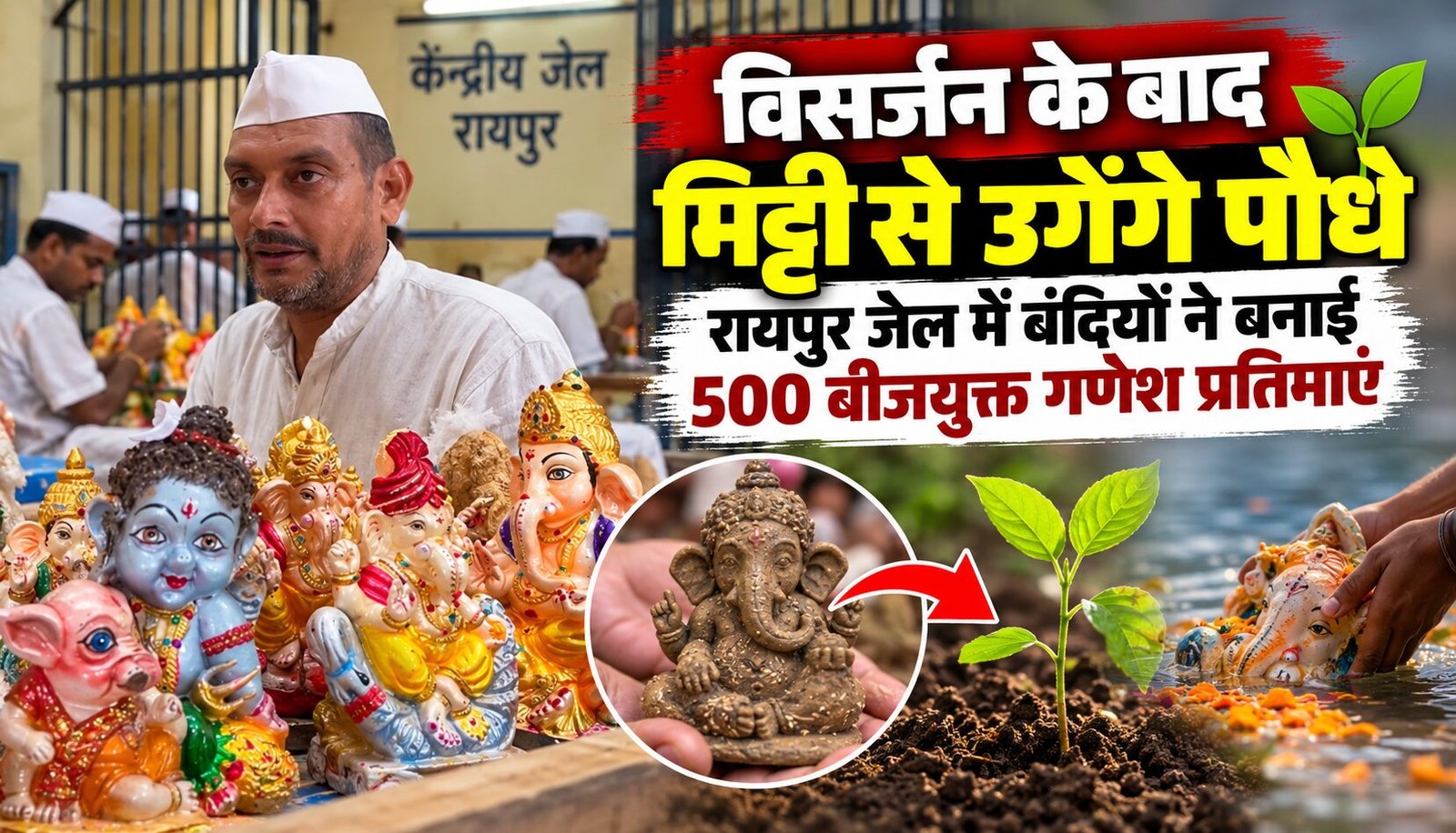 रायपुर केंद्रीय जेल के बंदियों द्वारा तैयार की गईं पर्यावरण अनुकूल बीजयुक्त गणेश प्रतिमाएं