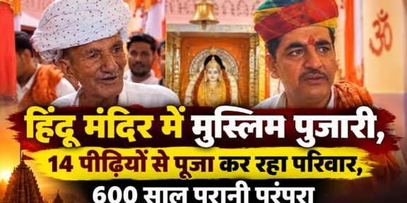 बागोरिया माता मंदिर में मुस्लिम परिवार की 14 पीढ़ियों से पूजा