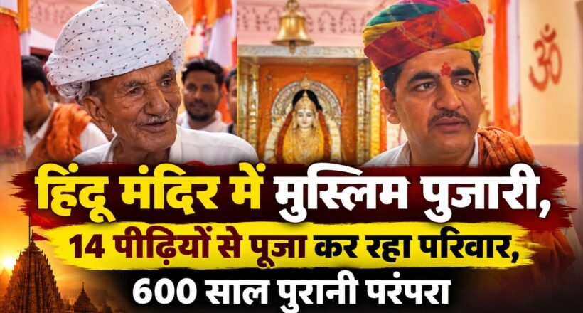 बागोरिया माता मंदिर में मुस्लिम परिवार की 14 पीढ़ियों से पूजा
