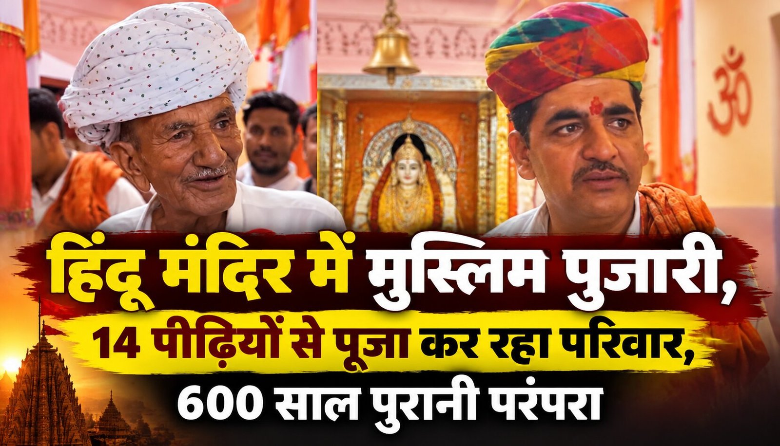 बागोरिया माता मंदिर में मुस्लिम परिवार की 14 पीढ़ियों से पूजा