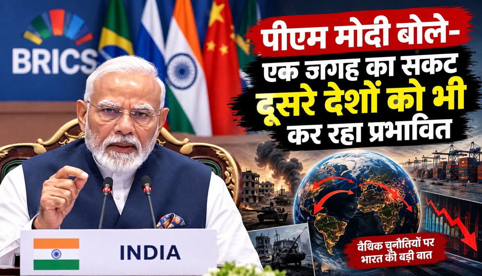पीएम मोदी बोले- एक जगह का संकट दूसरे देशों को भी कर रहा प्रभावित