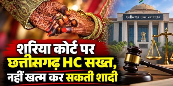 शरिया कोर्ट के आदेश और वैवाहिक अधिकारों पर छत्तीसगढ़ हाईकोर्ट का फैसला