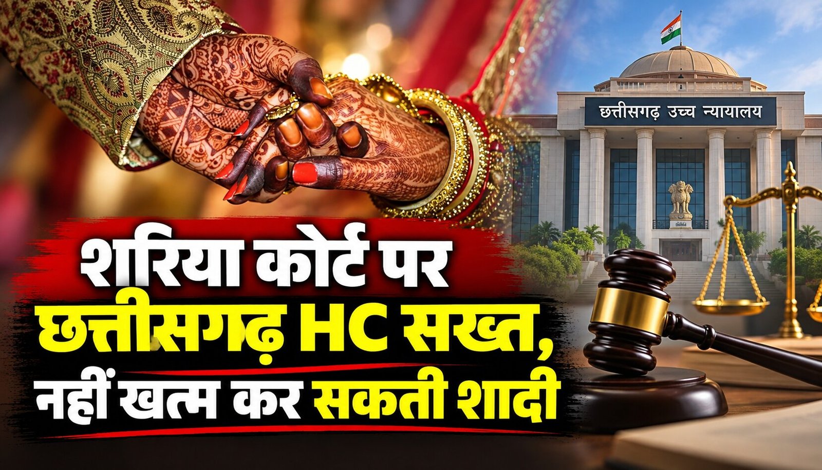 शरिया कोर्ट के आदेश और वैवाहिक अधिकारों पर छत्तीसगढ़ हाईकोर्ट का फैसला
