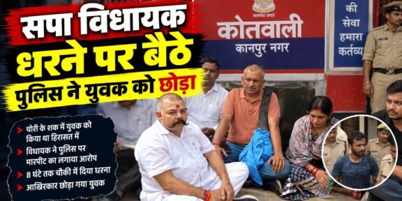 कानपुर पुलिस चौकी के बाहर युवक की हिरासत के विरोध में धरने पर बैठे सपा विधायक अमिताभ बाजपेई