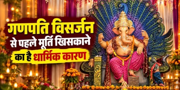 गणपति विसर्जन से पहले उत्तर पूजा के बाद भगवान गणेश की मूर्ति को खिसकाने की धार्मिक परंपरा