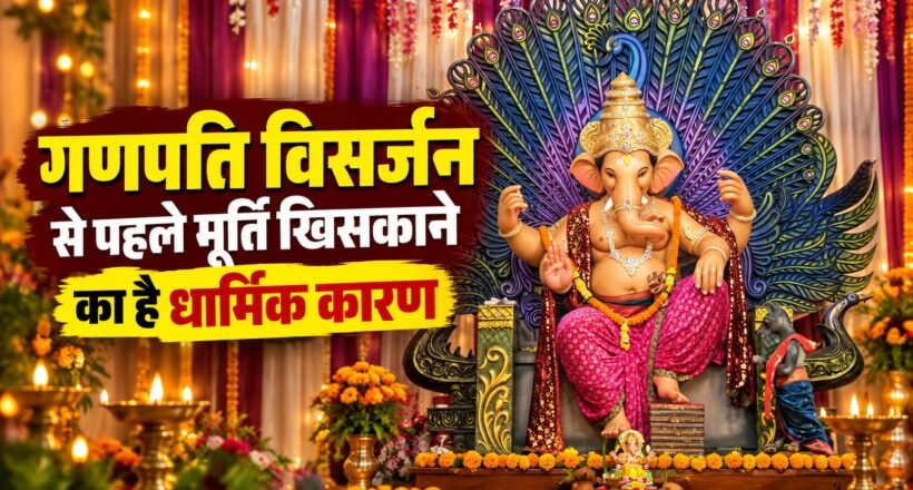 गणपति विसर्जन से पहले उत्तर पूजा के बाद भगवान गणेश की मूर्ति को खिसकाने की धार्मिक परंपरा