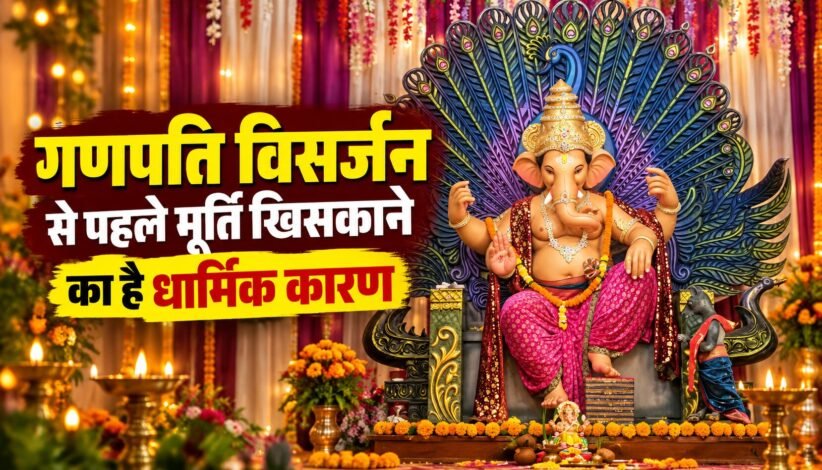 गणपति विसर्जन से पहले उत्तर पूजा के बाद भगवान गणेश की मूर्ति को खिसकाने की धार्मिक परंपरा