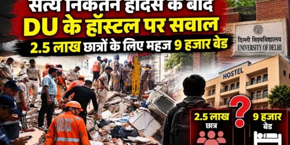 सत्य निकेतन हादसे के बाद दिल्ली विश्वविद्यालय में हॉस्टल की कमी और छात्रों की आवास समस्या