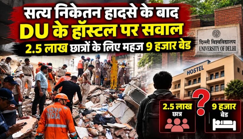 सत्य निकेतन हादसे के बाद दिल्ली विश्वविद्यालय में हॉस्टल की कमी और छात्रों की आवास समस्या