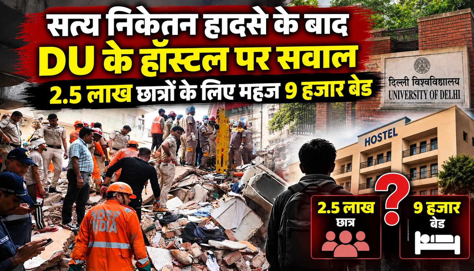 सत्य निकेतन हादसे के बाद DU के हॉस्टल पर सवाल, 2.5 लाख छात्रों के लिए महज 9 हजार बेड